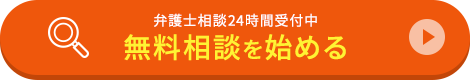 弁護士相談24時間受付中 無料診断を始める