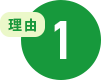 理由1