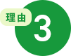 理由3