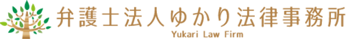 弁護士法人ゆかり法律事務所